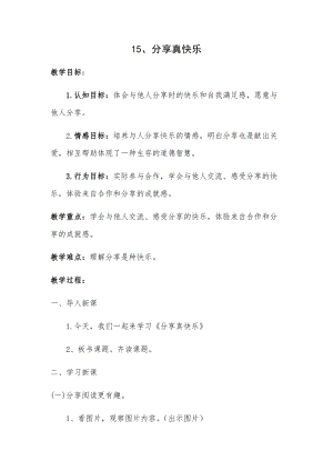 部編版一年級下冊道德與法制15《分享真快樂》教案（朱老師獲獎公開課作品）.docx