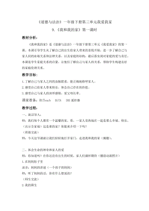 部編版一年級下冊道德與法制9《我和我的家》教案（陳老師獲獎公開課作品）.docx