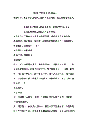 部編版一年級下冊道德與法制9《我和我的家》教案（金老師獲獎公開課作品）.doc