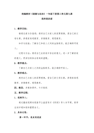 部編版一年級下冊道德與法制9《我和我的家》教案（鄭老師獲獎公開課作品）.docx