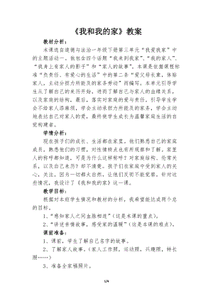 部編版一年級下冊道德與法制9《我和我的家》教案（許老師獲獎公開課作品）.doc