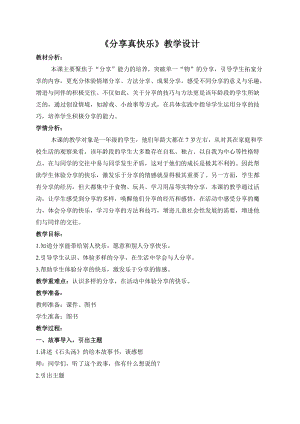 部編版一年級(jí)下冊(cè)道德與法制15《分享真快樂》教案（秦老師獲獎(jiǎng)公開課作品）.docx