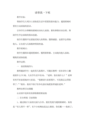 部編版一年級下冊道德與法制14《請幫我一下吧》教案（沈老師獲獎公開課作品）.docx