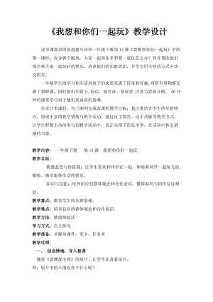 部編版一年級下冊道德與法制13《我想和你們一起玩》教案（周老師獲獎公開課作品）.docx
