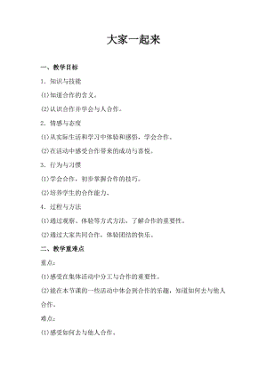 部編版一年級下冊道德與法制16《大家一起來》教案（馮老師獲獎公開課作品）.docx