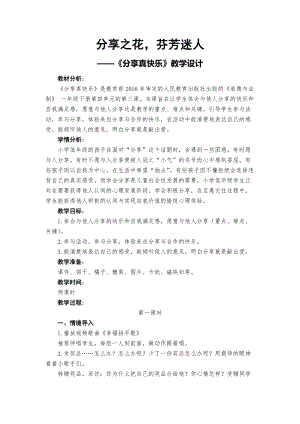 部編版一年級下冊道德與法制15《分享真快樂》教案（沈老師獲獎公開課作品）.docx