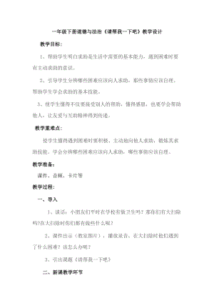 部編版一年級下冊道德與法制14《請幫我一下吧》教案（何老師獲獎公開課作品）.doc