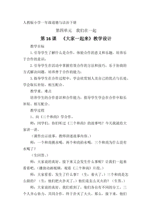 部編版一年級下冊道德與法制16《大家一起來》教案（王老師獲獎公開課作品）.docx