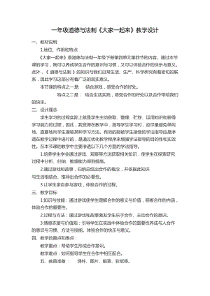 部編版一年級下冊道德與法制16《大家一起來》教案（褚老師獲獎公開課作品）.docx