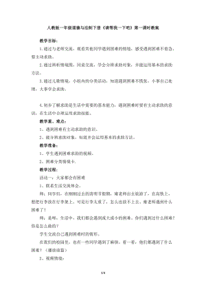 部編版一年級(jí)下冊(cè)道德與法制14《請(qǐng)幫我一下吧》教案（張老師獲獎(jiǎng)公開課作品）.doc