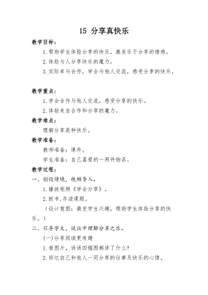 部編版一年級下冊道德與法制15《分享真快樂》教案（吳老師獲獎公開課作品）.doc