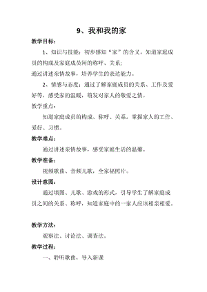 部編版一年級下冊道德與法制9《我和我的家》教案（李老師獲獎公開課作品）.docx
