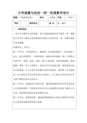 部編版一年級下冊道德與法制9《我和我的家》教案（魏老師獲獎公開課作品）.doc