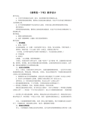 部編版一年級(jí)下冊(cè)道德與法制14《請(qǐng)幫我一下吧》教案（許老師獲獎(jiǎng)公開課作品）.doc