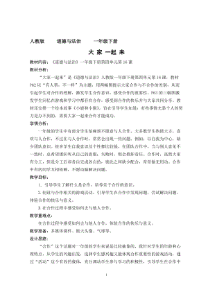 部編版一年級下冊道德與法制16《大家一起來》教案（周老師獲獎公開課作品）.doc