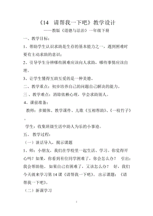 部編版一年級下冊道德與法制14《請幫我一下吧》教案（秦老師獲獎公開課作品）.doc