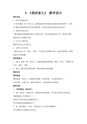部編版一年級下冊道德與法制9《我和我的家》教案（戚老師獲獎公開課作品）.doc