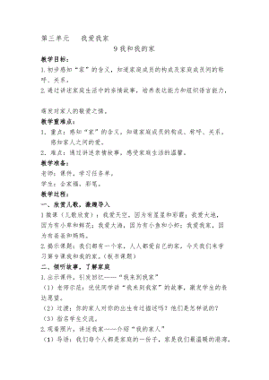 部編版一年級下冊道德與法制9《我和我的家》教案（沈老師獲獎公開課作品）.docx