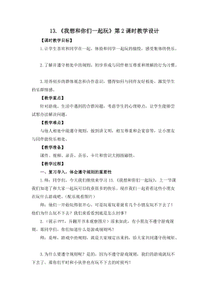 部編版一年級下冊道德與法制13《我想和你們一起玩》教案（錢老師獲獎公開課作品）.docx