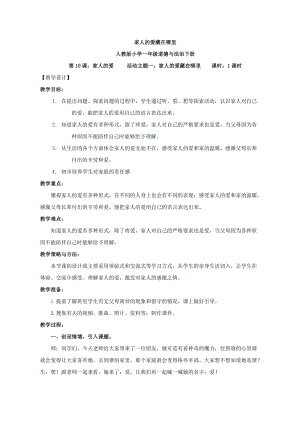 部編版一年級下冊道德與法制10《家人的愛》教案（王老師獲獎公開課作品）.doc