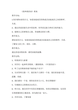 部編版一年級下冊道德與法制9《我和我的家》教案（褚老師獲獎公開課作品）.docx