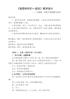 部編版一年級下冊道德與法制13《我想和你們一起玩》教案（馮老師獲獎公開課作品）.doc