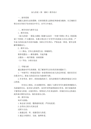 部編版一年級下冊道德與法制10《家人的愛》教案（周老師獲獎公開課作品）.doc