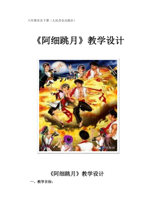 人音版六年級下冊音樂2聆聽阿細跳月教案（衛老師公開課）.docx