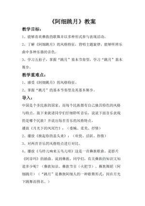 人音版六年級下冊音樂2聆聽阿細跳月教案（王老師公開課）.doc