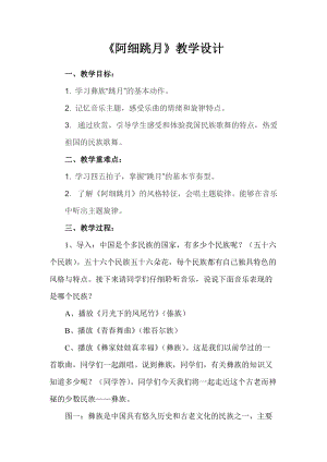 人音版六年級下冊音樂2聆聽《阿細跳月》教案（吳老師公開課）.doc