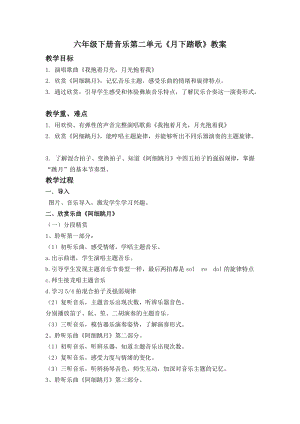 人音版六年級下冊音樂2聆聽《阿細跳月》教案（鄭老師公開課）.doc
