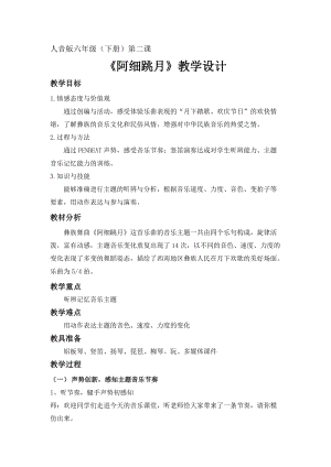 人音版六年級下冊音樂2聆聽阿細跳月教案（馮老師公開課）.doc