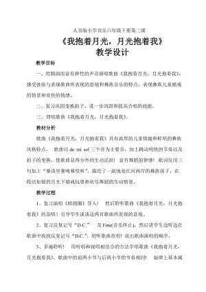 人音版六年級下冊音樂2演唱我抱著月光月光抱著我教案（孫老師公開課）.doc