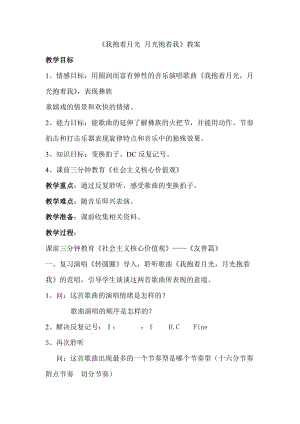 人音版六年級下冊音樂2演唱我抱著月光月光抱著我教案（錢老師公開課）.doc