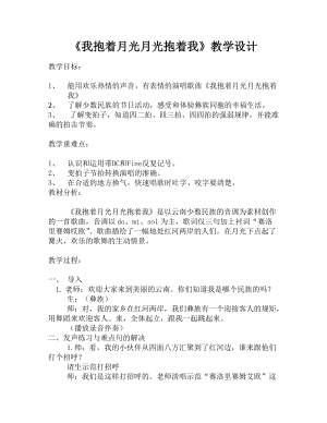 人音版六年級下冊音樂2演唱我抱著月光月光抱著我教案（趙老師公開課）.doc