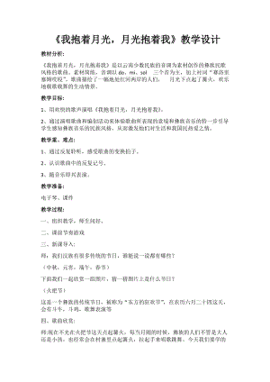 人音版六年級下冊音樂2演唱我抱著月光月光抱著我教案（鄭老師公開課）.docx