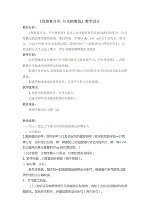 人音版六年級下冊音樂2演唱我抱著月光月光抱著我教案（李老師公開課）.doc
