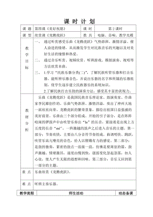 人音版六年級下冊音樂4《龍騰虎躍》教案（孫老師公開課）.doc