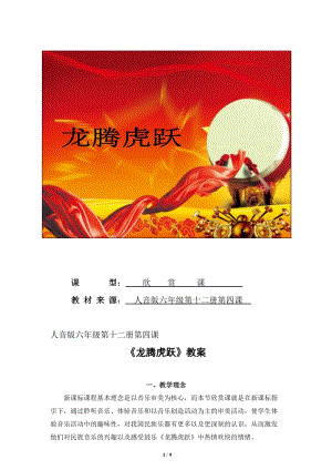 人音版六年級下冊音樂4《龍騰虎躍》教案（王老師公開課）.docx