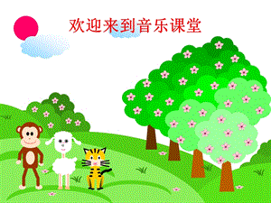 人音版六年級下冊音樂3DOREMI課件（王老師公開課）.ppt