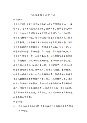 人音版六年級下冊音樂4《龍騰虎躍》教案（周老師公開課）.docx