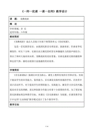 人音版六年級下冊音樂4《龍騰虎躍》教案（趙老師公開課）.doc