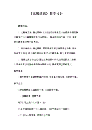 人音版六年級下冊音樂4《龍騰虎躍》教案（鄭老師公開課）.docx