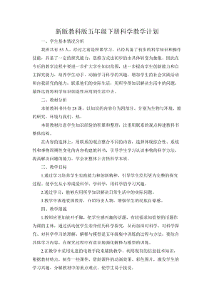 教科版五年級下冊科學教學計劃含教學進度安排2.docx