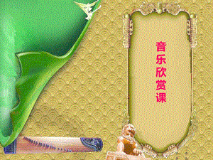 人音版六年級下冊音樂4《龍騰虎躍》課件（孫老師公開課）.pptx
