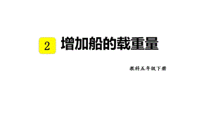 教科版五年級下冊科學(xué)2.4 增加船的載重量 教學(xué)課件.pptx