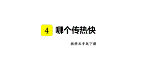教科版五年級下冊科學4.6哪個傳熱快教學課件.pptx