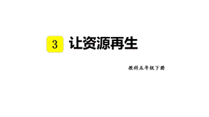 教科版五年級下冊科學3.6讓資源再生教學課件.pptx