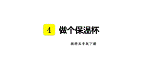 教科版五年級下冊科學4.7做個保溫杯教學課件.pptx