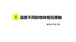 教科版五年級下冊科學4.3溫度不同的物體相互接觸教學課件.pptx